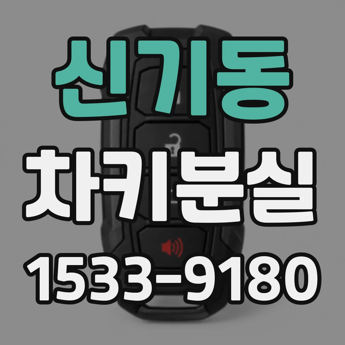 신기동 차키분실
