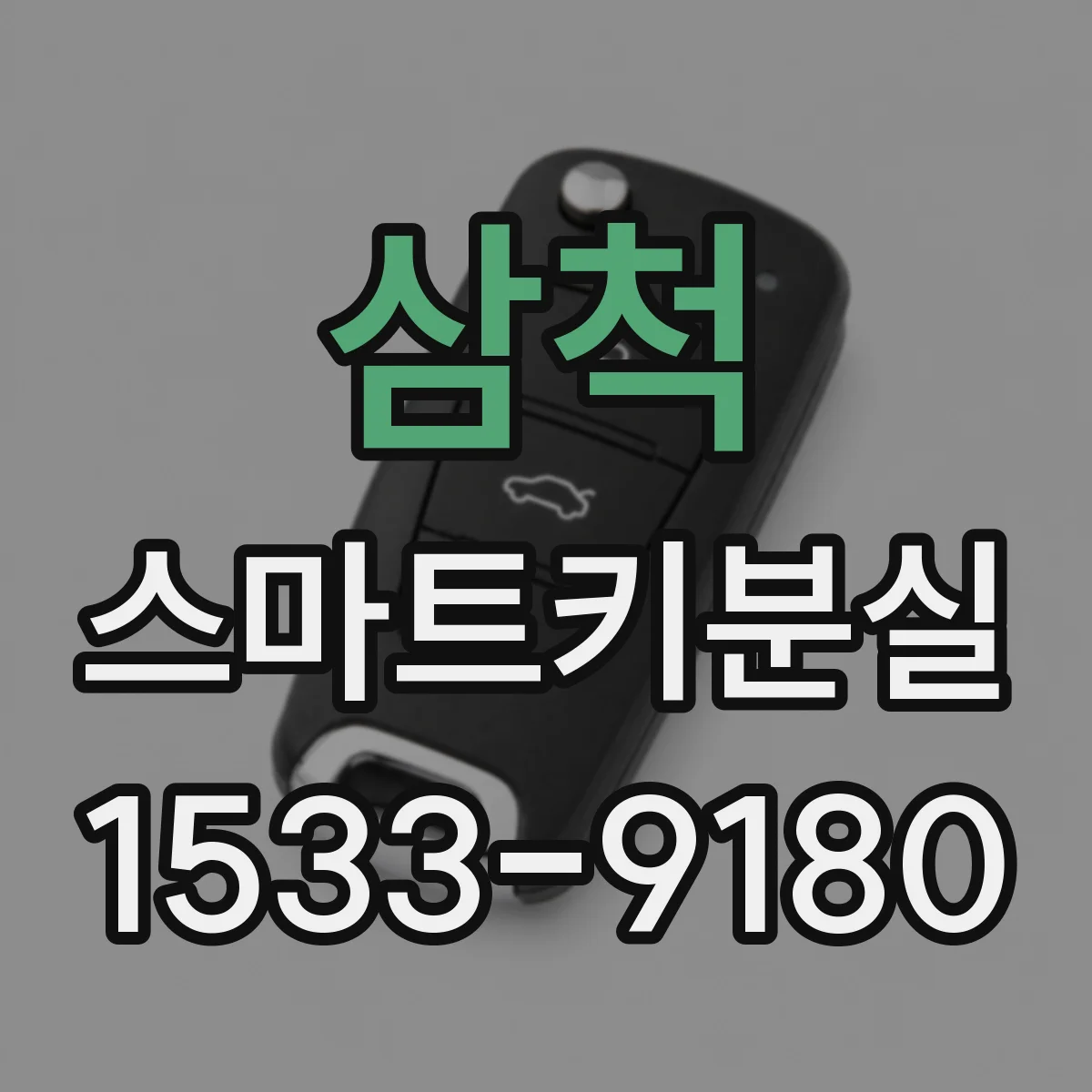 삼척 스마트키분실