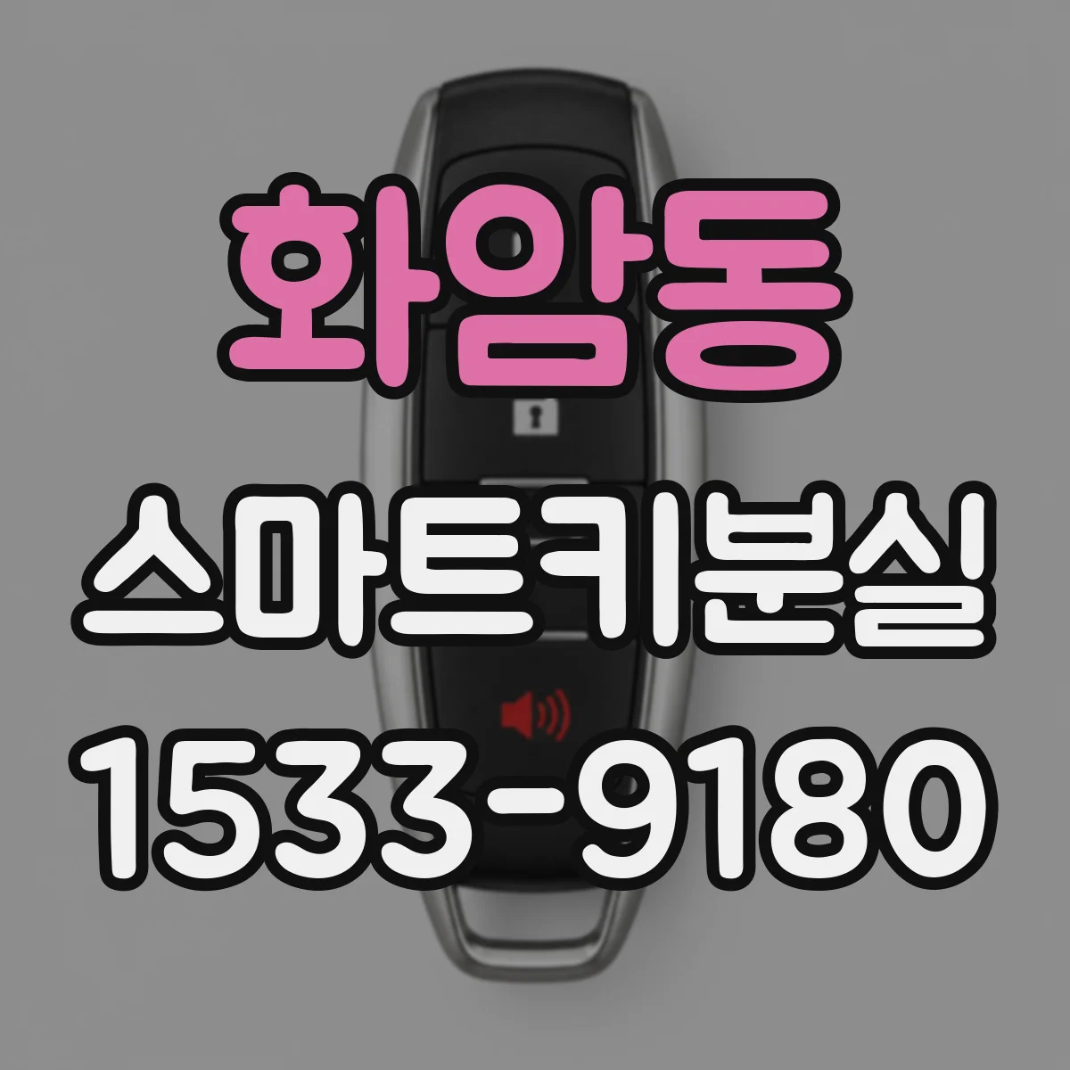 화암동 스마트키분실