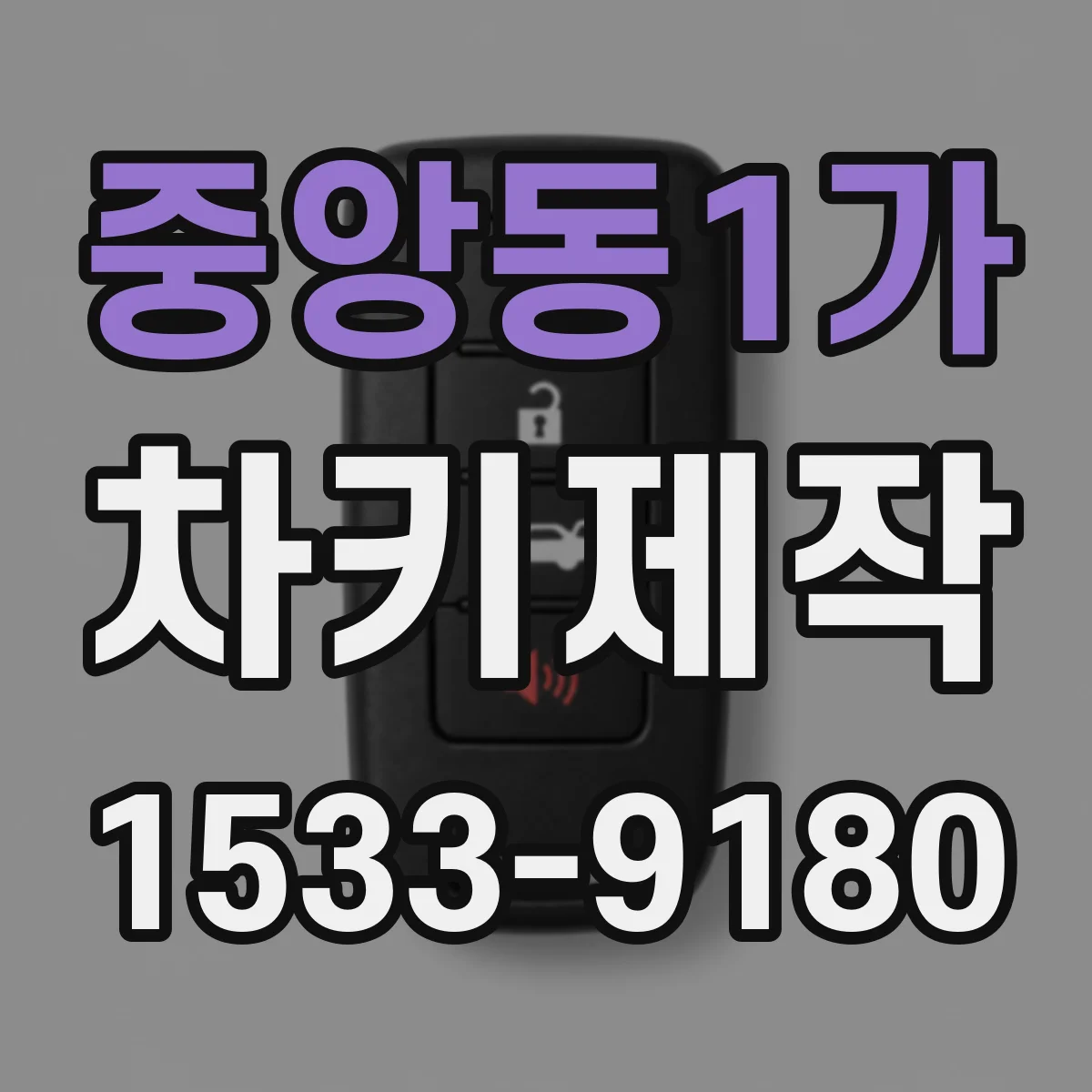 중앙동1가 차키제작