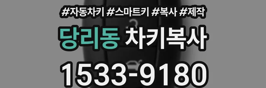 당리동 차키복사
