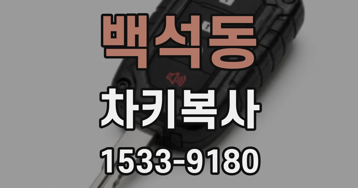백석동 차키복사