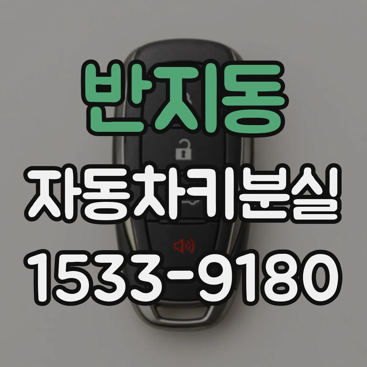 반지동 자동차키분실