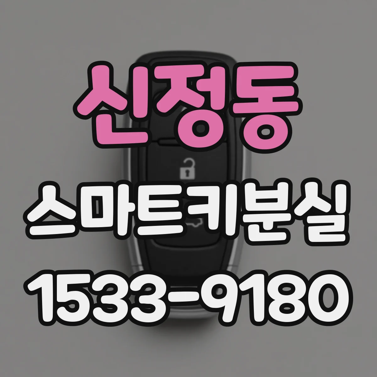신정동 스마트키분실