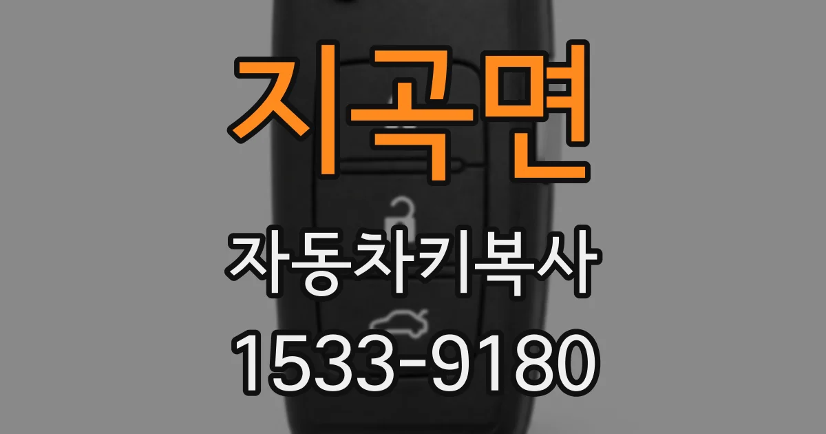 지곡면 자동차키복사