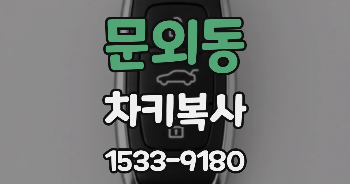 문외동 차키복사
