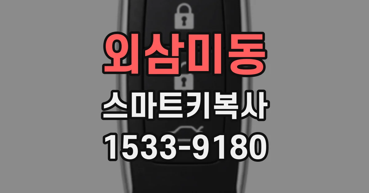 외삼미동 스마트키복사