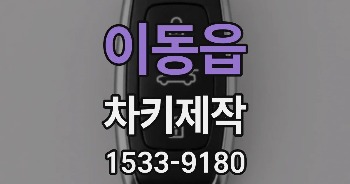 이동읍 차키제작