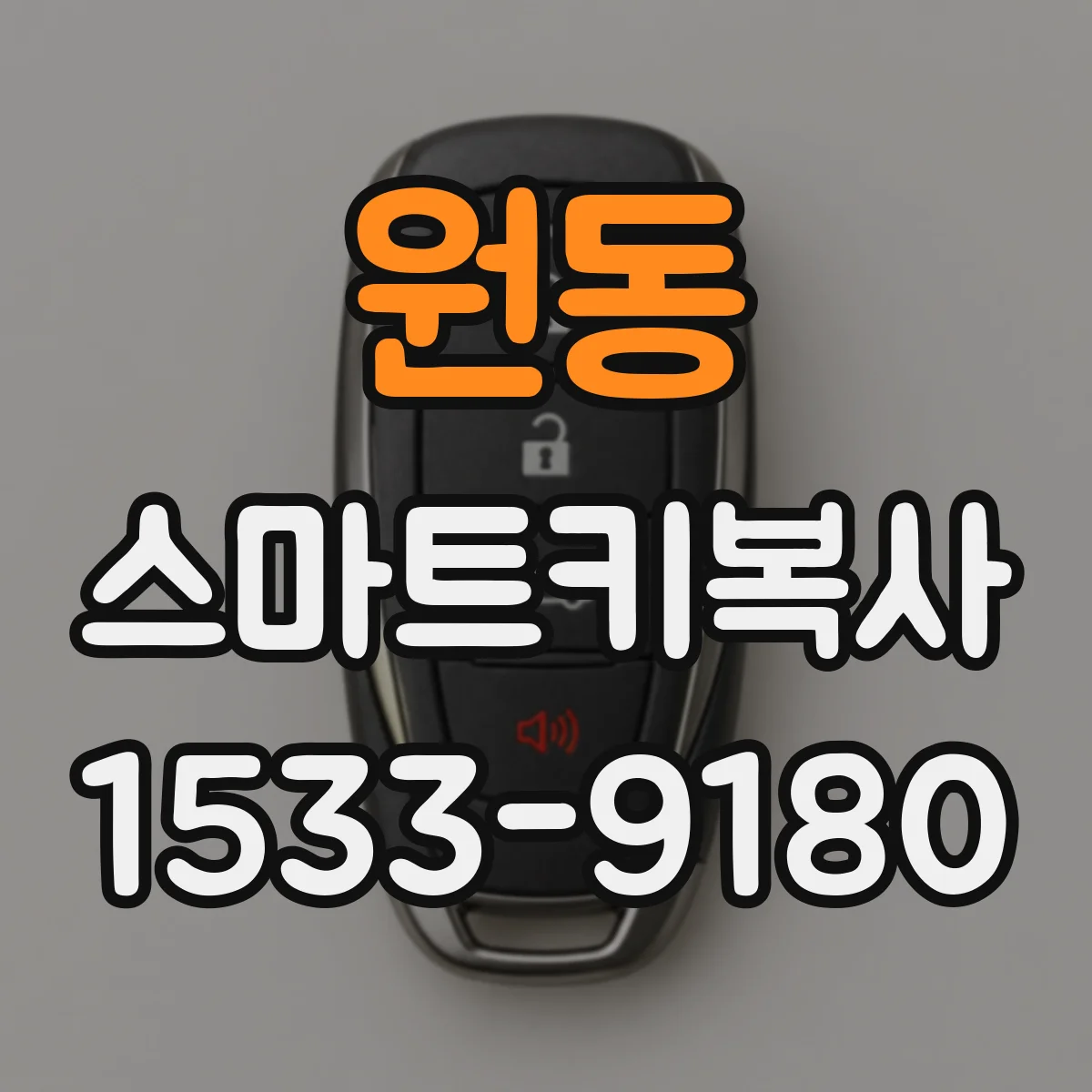 원동 스마트키복사
