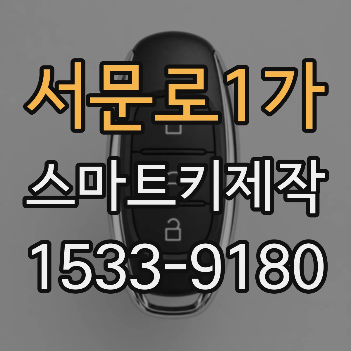 서문로1가 스마트키제작