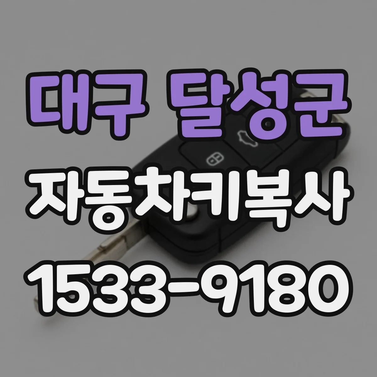 대구 달성군 자동차키복사
