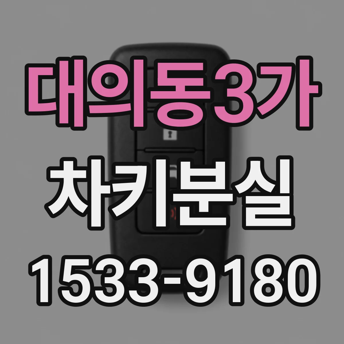 대의동3가 차키분실