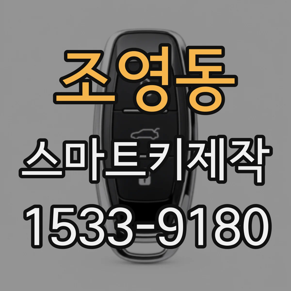 조영동 스마트키제작