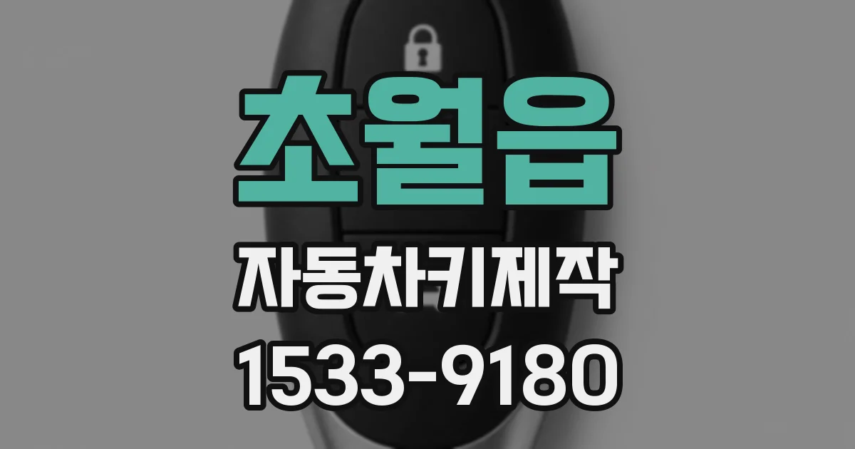 초월읍 자동차키제작
