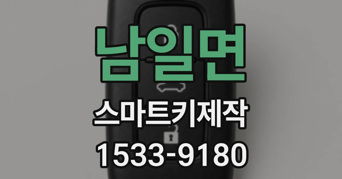 남일면 스마트키제작