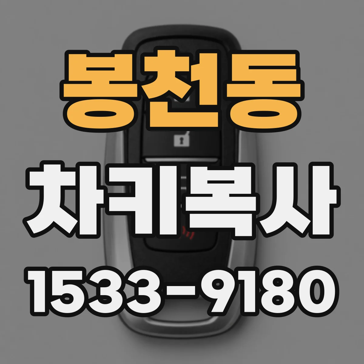 봉천동 차키복사
