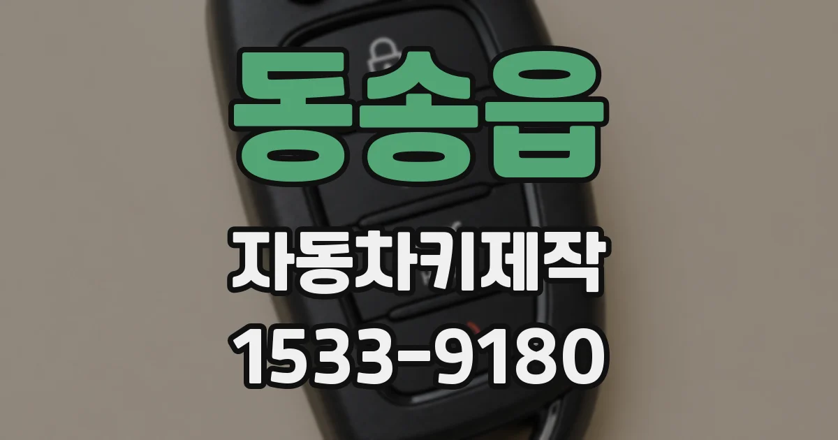동송읍 자동차키제작