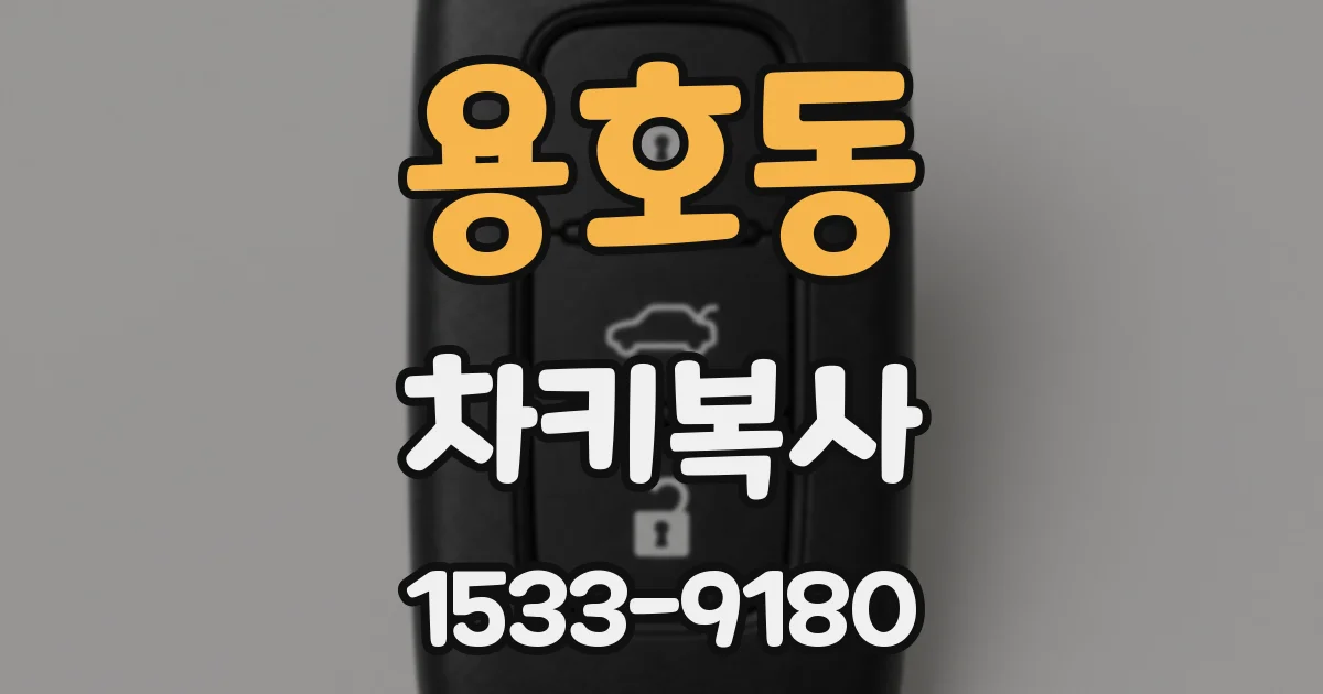 용호동 차키복사