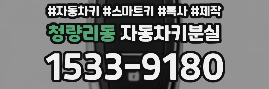 청량리동 자동차키분실