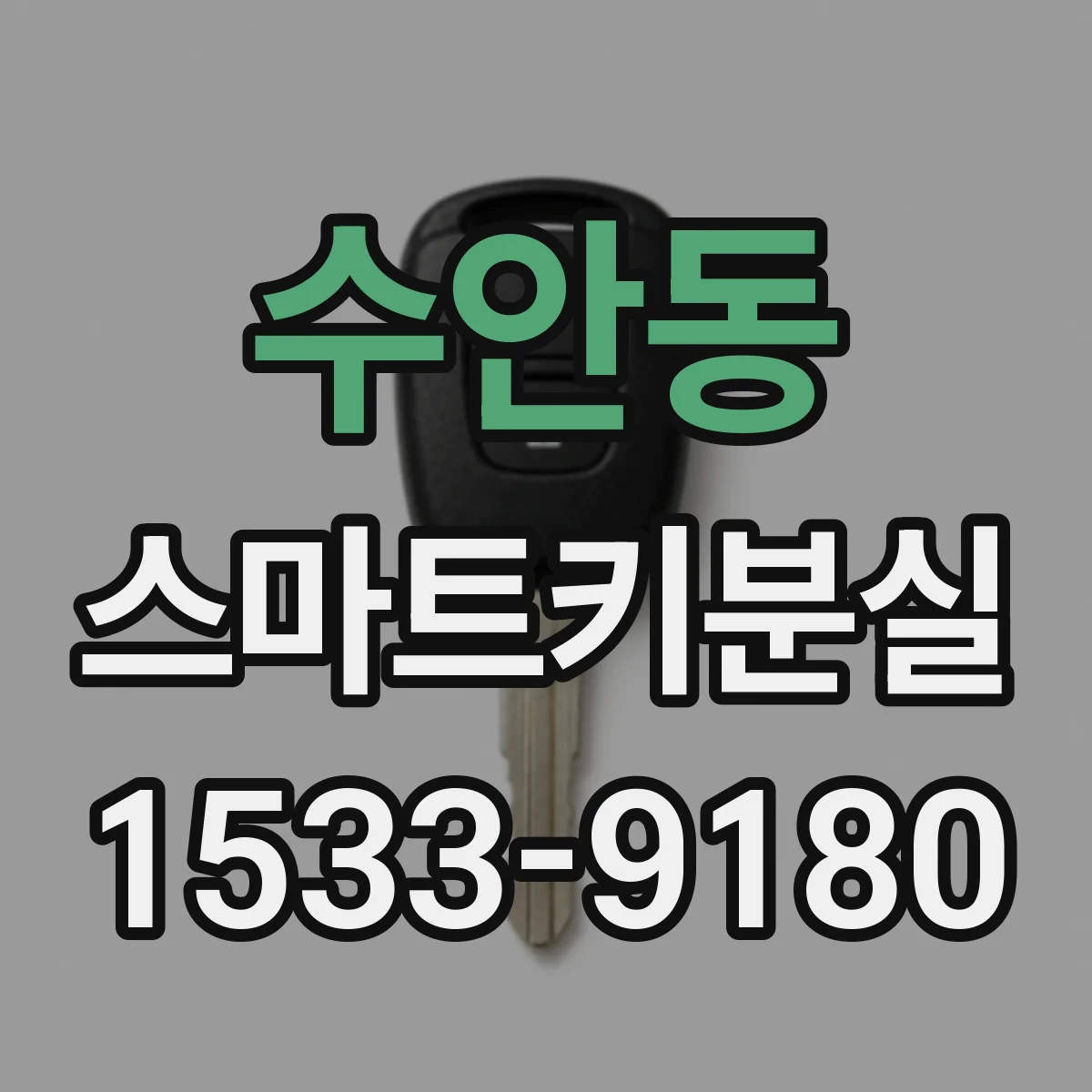 수안동 스마트키분실