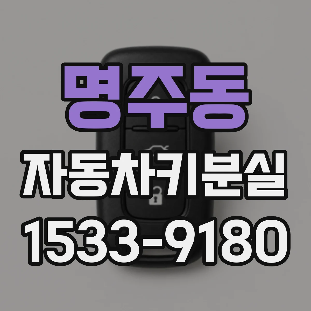 명주동 자동차키분실
