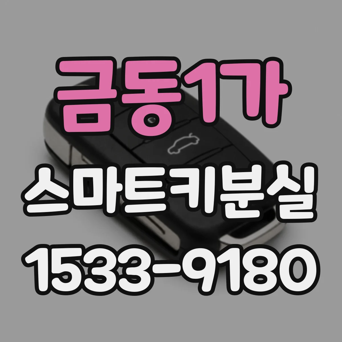금동1가 스마트키분실