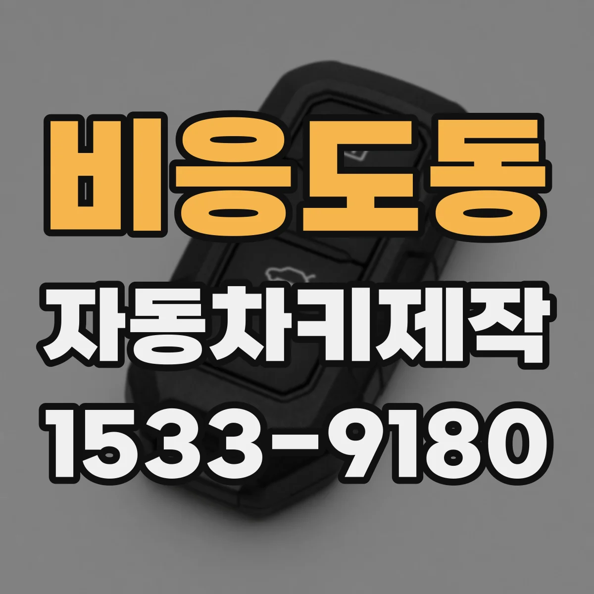 비응도동 자동차키제작