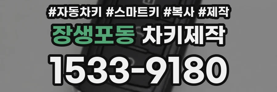 장생포동 차키제작