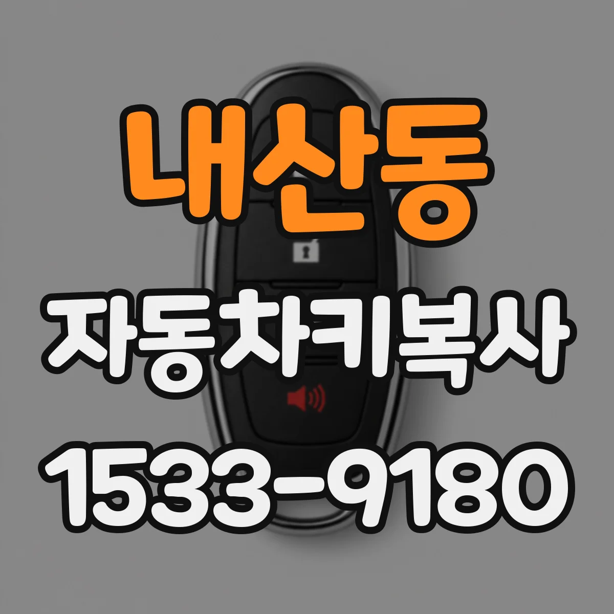 내산동 자동차키복사