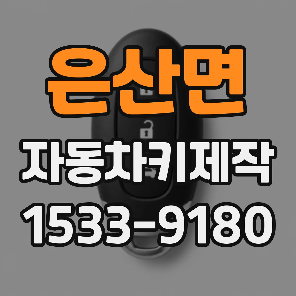 은산면 자동차키제작