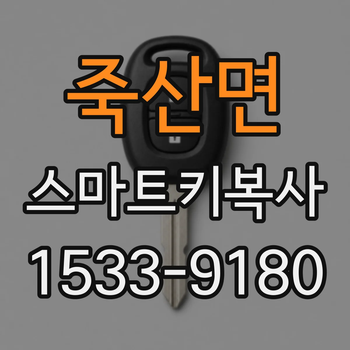 죽산면 스마트키복사