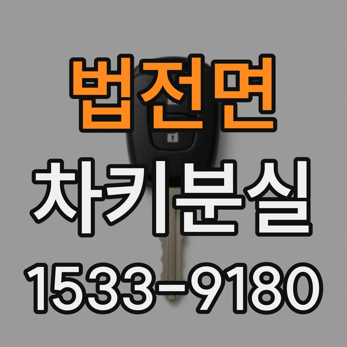 법전면 차키분실