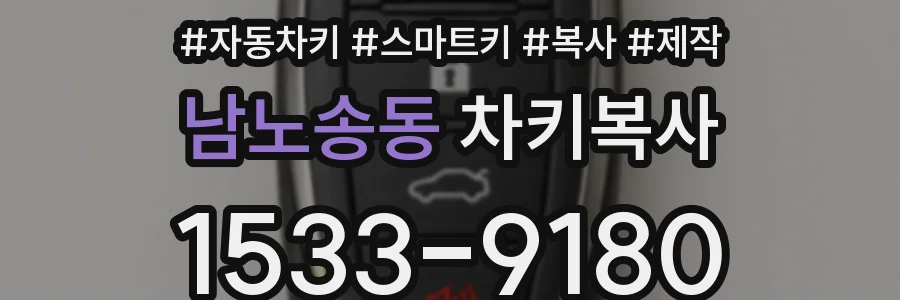 남노송동 차키복사