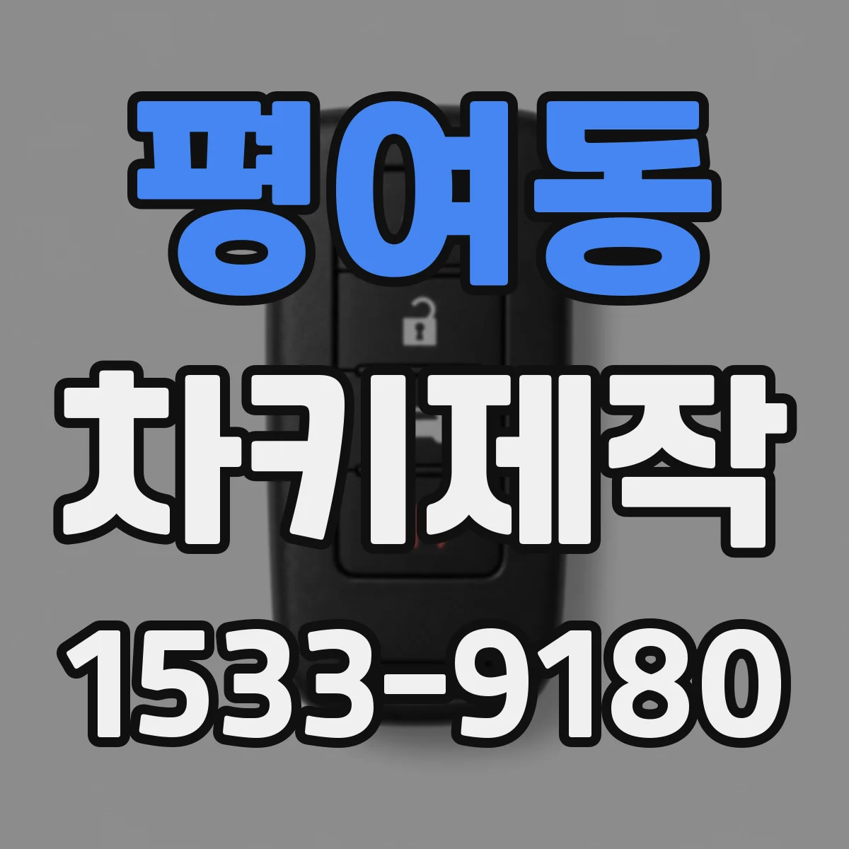 평여동 차키제작