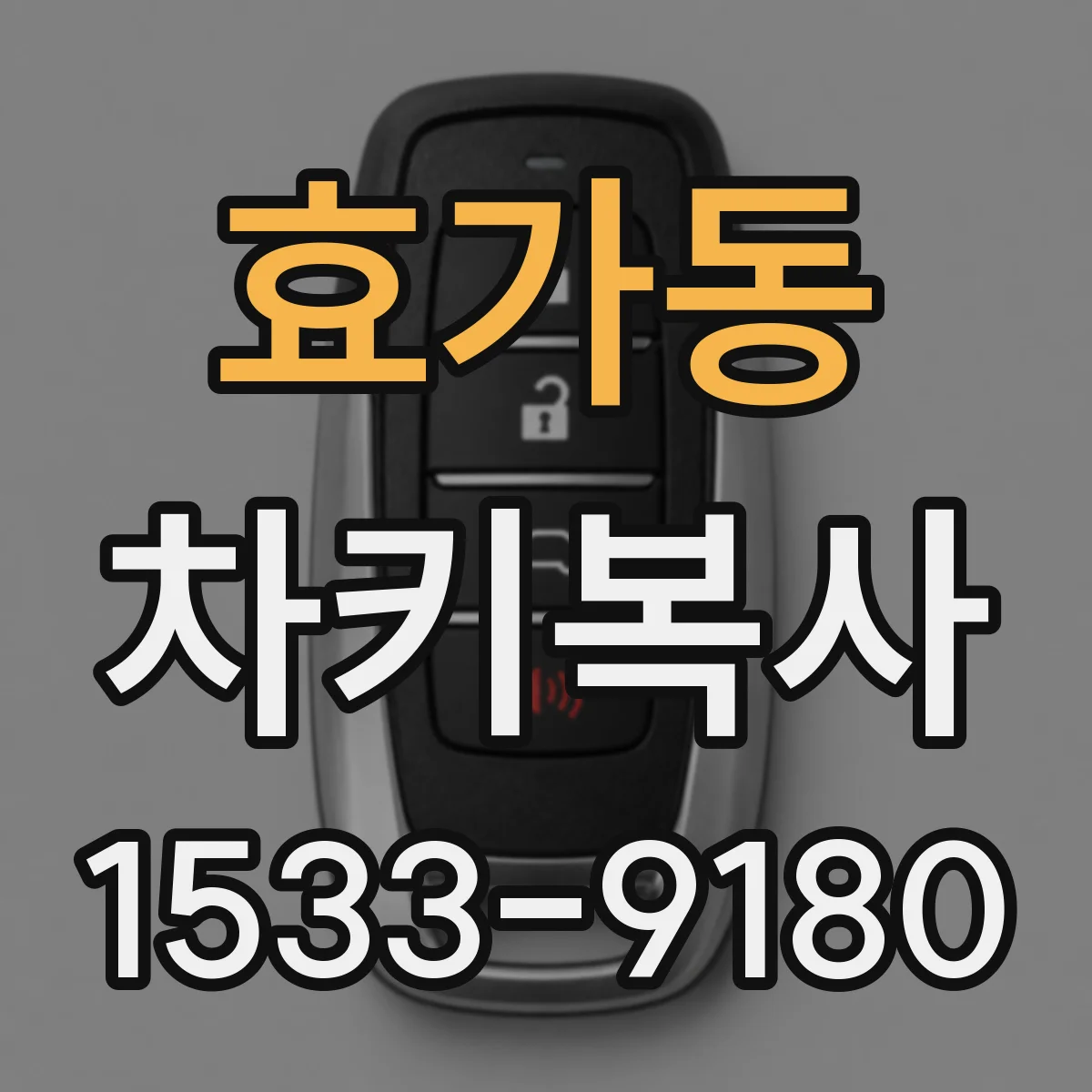 효가동 차키복사