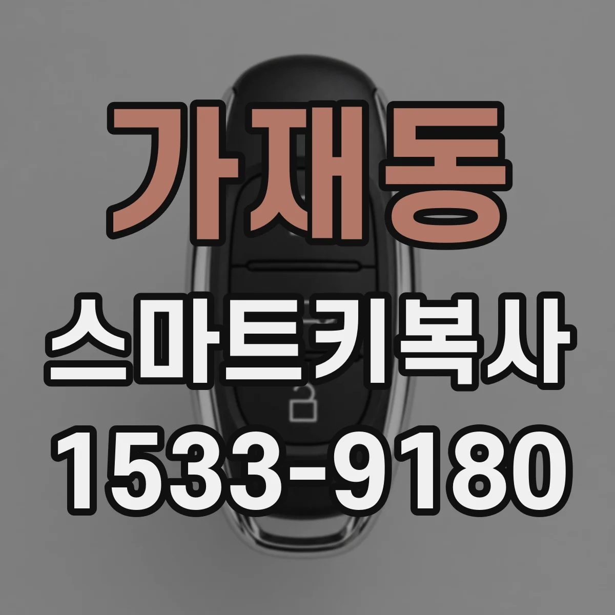 가재동 스마트키복사