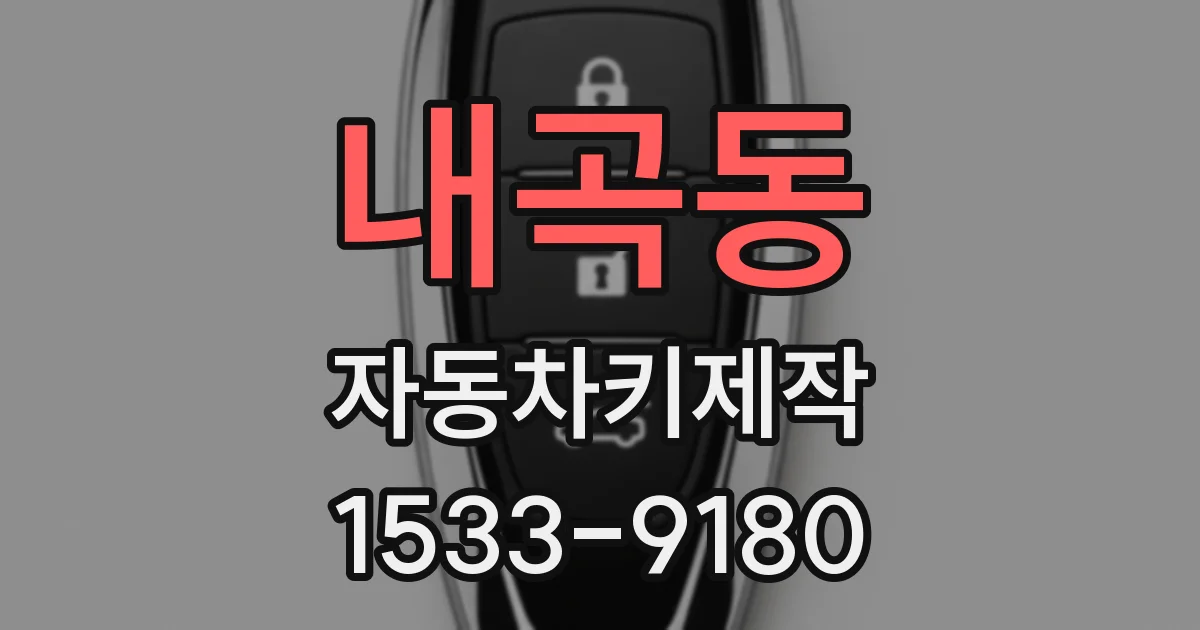 내곡동 자동차키제작