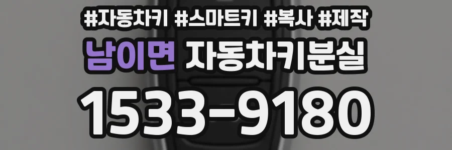남이면 자동차키분실