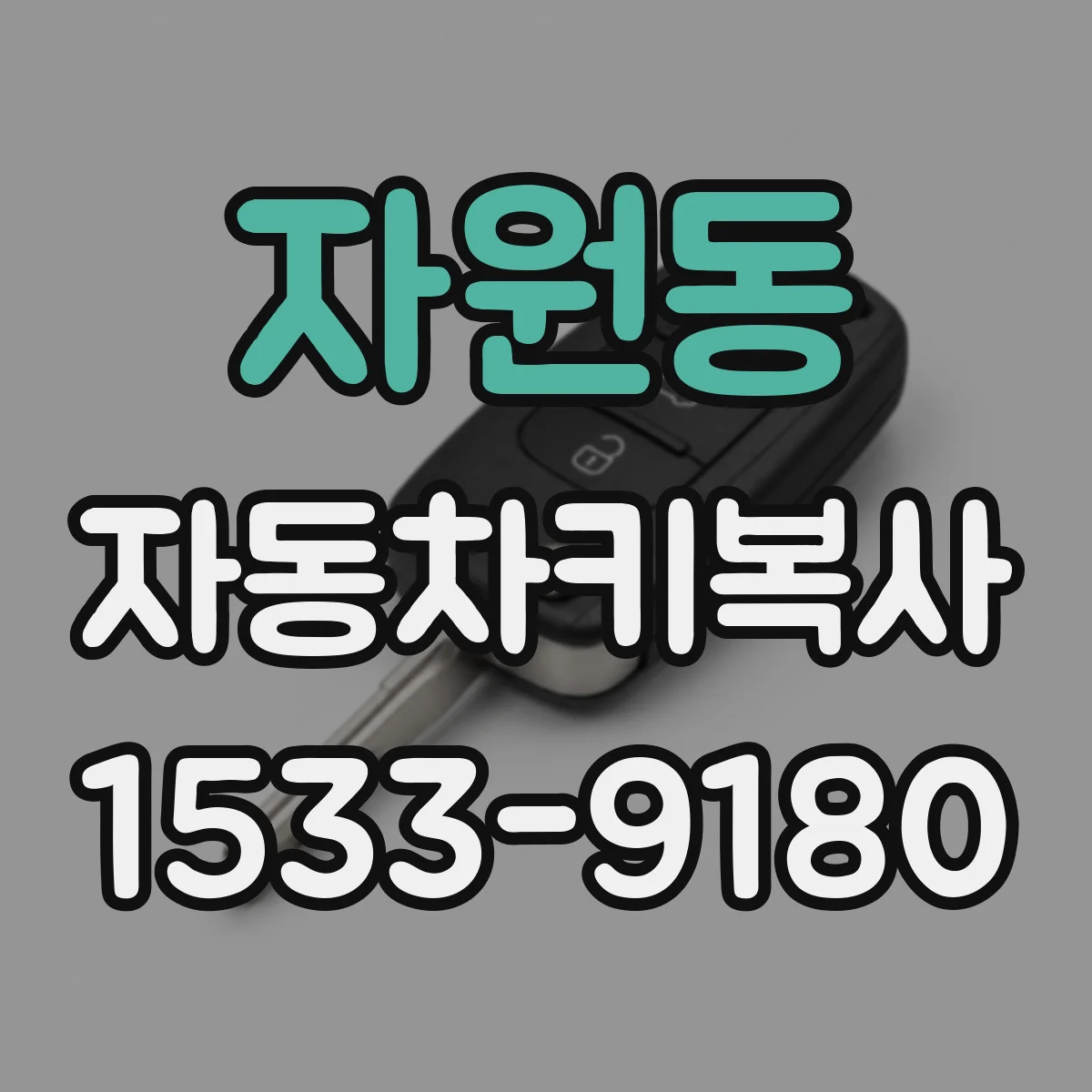 자원동 자동차키복사