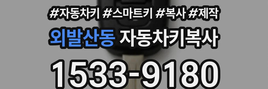 외발산동 자동차키복사