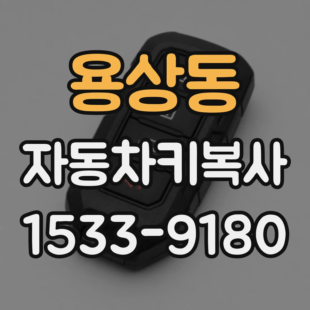 용상동 자동차키복사