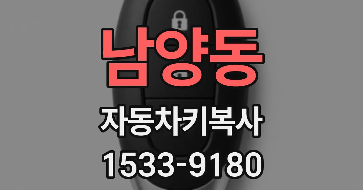 남양동 자동차키복사