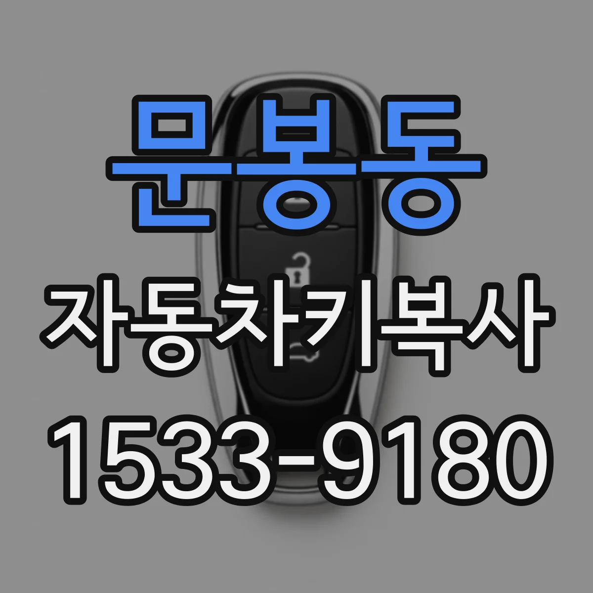 문봉동 자동차키복사