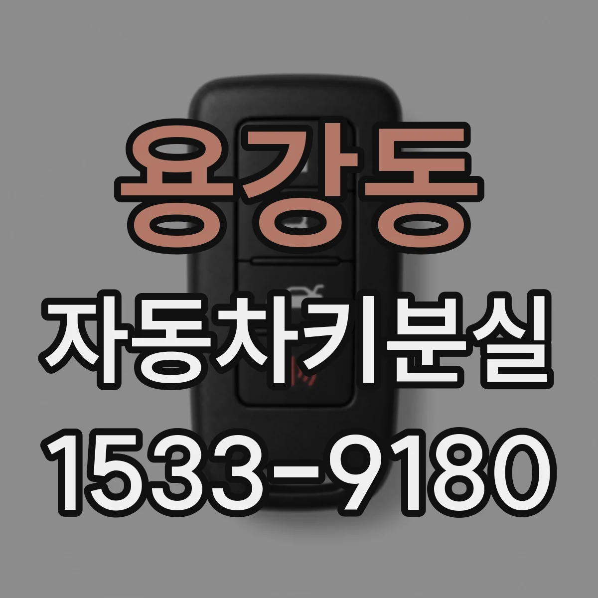 용강동 자동차키분실
