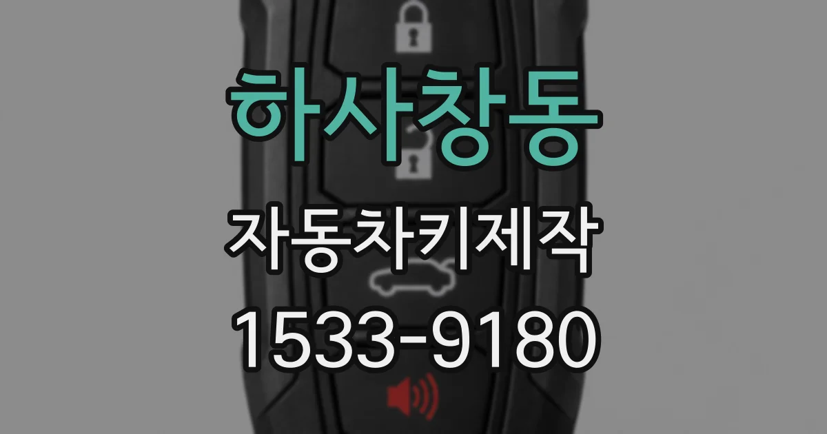 하사창동 자동차키제작