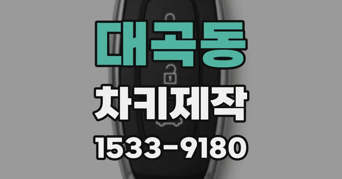 대곡동 차키제작