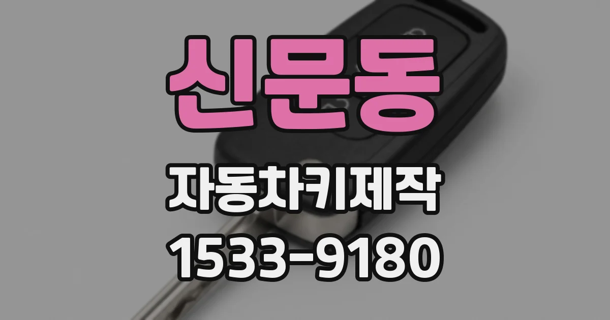 신문동 자동차키제작
