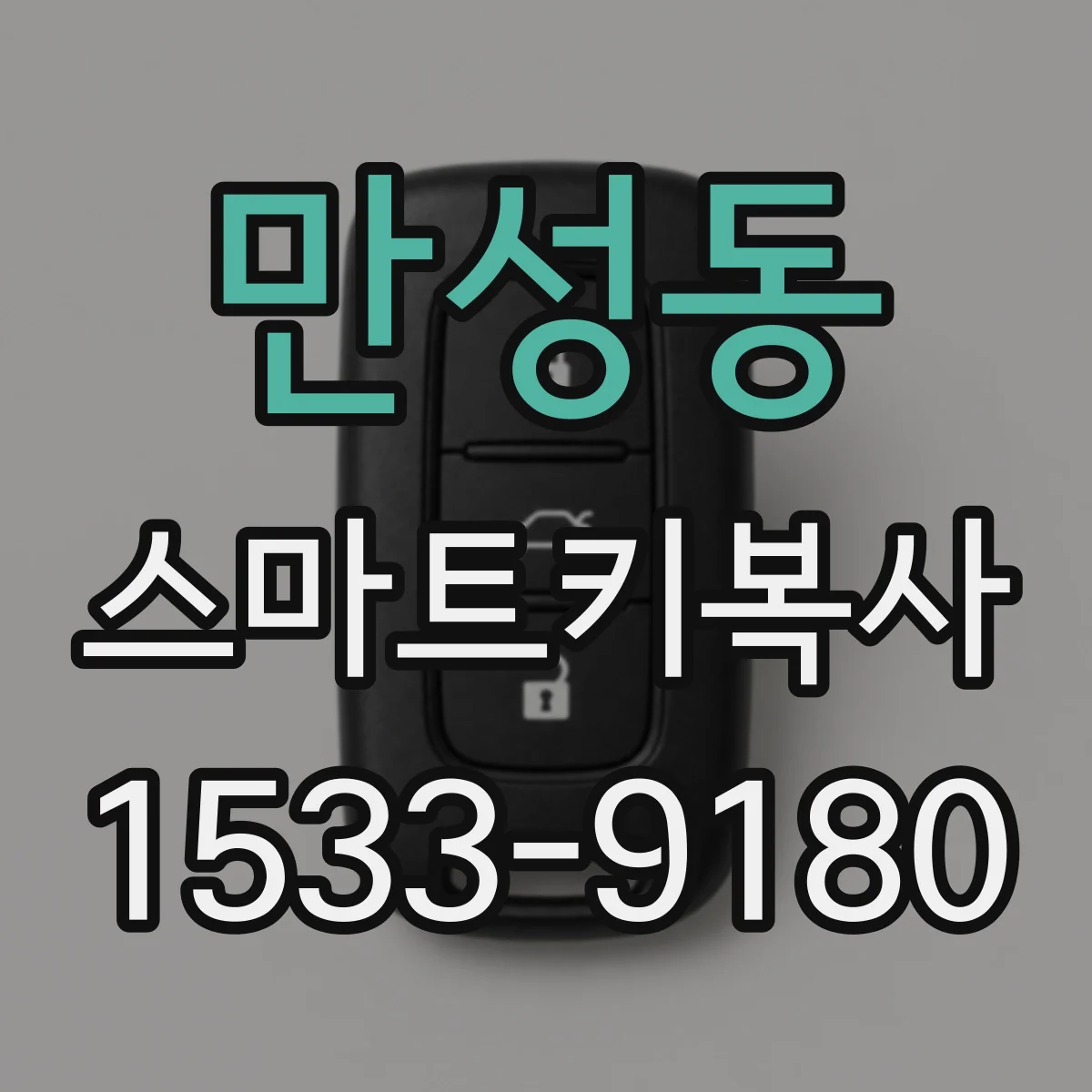 만성동 스마트키복사