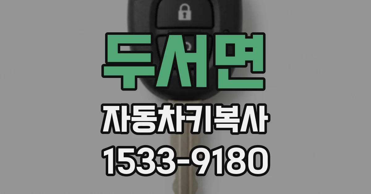 두서면 자동차키복사