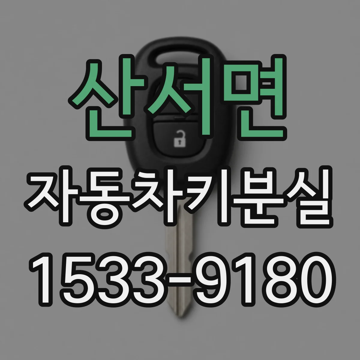 산서면 자동차키분실